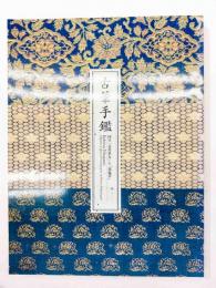 古筆手鑑 : 国宝『見努世友』と『藻塩草』