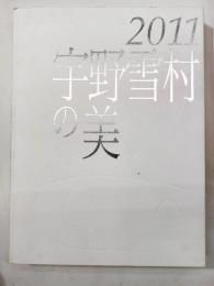 宇野雪村の美 : 第63回毎日書道展特別展示