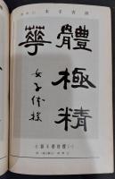 月刊競書誌　書海　