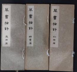 草書指針　初等篇・臨書篇・応用篇　