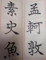 楷書千字文　下