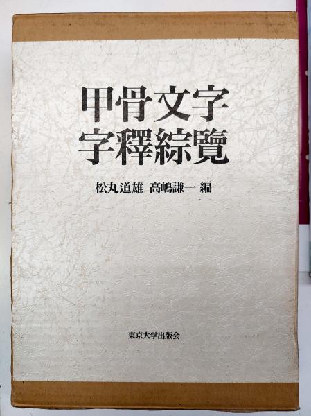 甲骨文字字釋綜覽 | 悠久堂書店｜人文