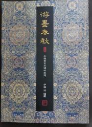 游墨春秋 : 木鶏室金石碑帖拾遺