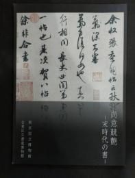 尚意競艶‐宋時代の書‐