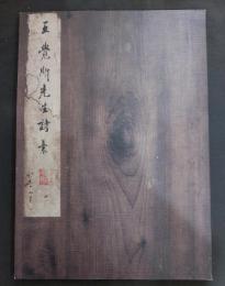 王鐸詩稿墨迹