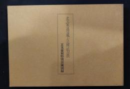 名家逓蔵古碑帖展