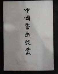 中國書画談叢