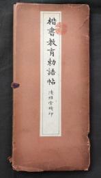 楷書教育勅語帖　清雅堂