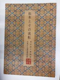拓本とその流転
