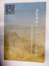 清朝書画コレクションの諸相 : 中村不折・高島槐安収集品を中心に