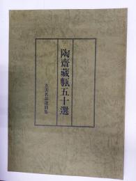 陶齋藏甎五十選
