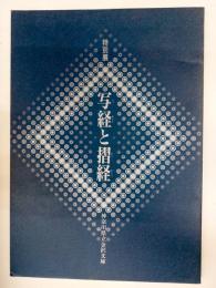 写経と摺経 : 特別展図録