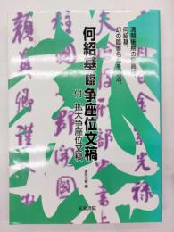 何紹基臨争座位文稿
