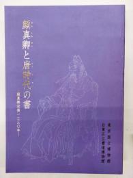 顔真卿と唐時代の書 : 顔真卿没後一二三〇年