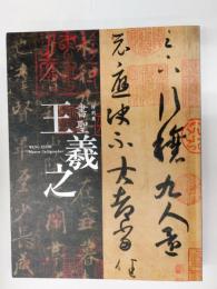 書聖王羲之 = Wang Xizhi: master calligrapher : 特別展