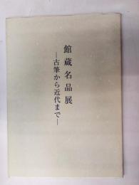 館蔵名品展 : 古筆から近代まで : 秋季特別展