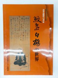 鮫島白鶴の世界 : 近世薩摩の書家