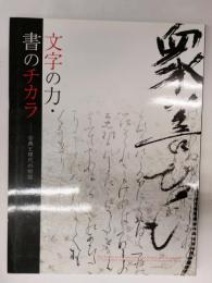 文字の力・書のチカラ　古典と現代の対話