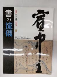 文字の力・書のチカラ
