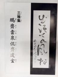 三雅集 鵬齋 雲泉 侃齋 遺宝