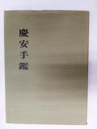 慶安手鑑