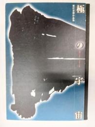 極の宇宙　稲村雲洞作品集