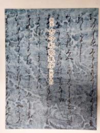 国宝古今和歌集序(巻子本)