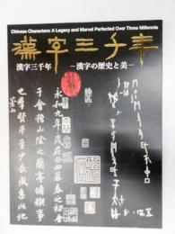 漢字三千年 : 漢字の歴史と美