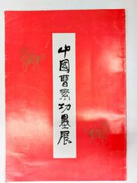 中国曹素功墨展