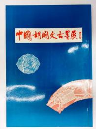 中国胡開文古墨展