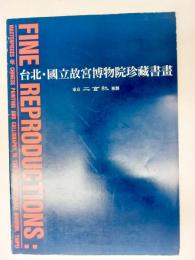 台北・國立故宮博物院珍藏書畫
