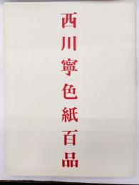 西川寧色紙百品