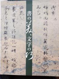 書の美、文字の巧