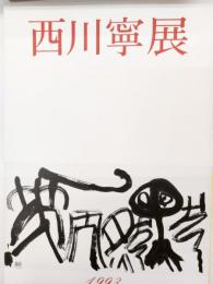 西川寧展　読売書法会十周年記念