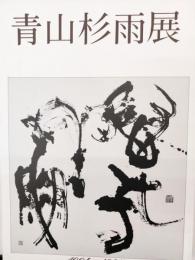 青山杉雨展