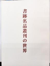 書跡名品叢刊の世界