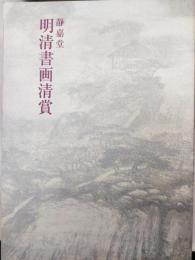 静嘉堂明清書画清賞