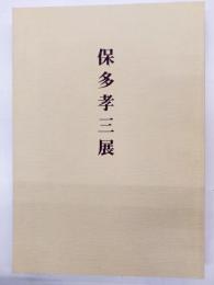保多孝三展