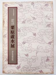 栗原蘆水展