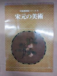 宋元の美術