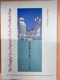 近代版画にみる東京 : うつりゆく風景