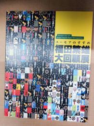福田繁雄大回顧展 : ユーモアのすすめ