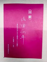 <回顧> 山田正平 : 東京学芸大学における教育者としての側面 : 付 篆刻講義ノート