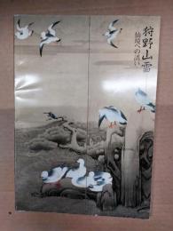 狩野山雪 : 仙境への誘い : 特別展