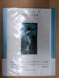 田中恭吉作品集