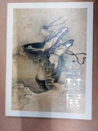 雪村展 : 戦国時代のスーパー・エキセントリック