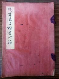 日下部鳴鶴先生楷書心經