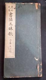 苞竹先生書法三昧歌
