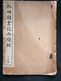 張瑞圖書後赤壁賦