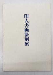 印人書画篆刻展